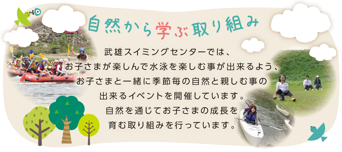 イベント案内 環境 健康の事を第一に考えた水を使っている武雄スイミングスクール