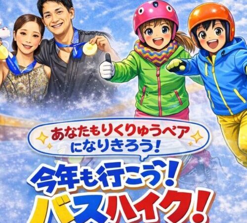 2026スケートバスハイク