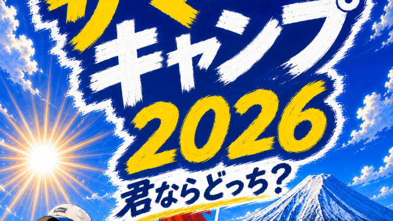 サマーキャンプ2026